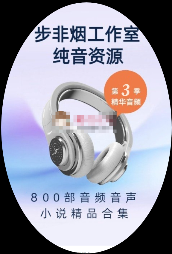 ASMR有声小说【步非烟】第三季1-800合集丨价格不菲丨无需下载 在线视听版丨速进年费168元ASMR在线听会员群 -男人社区论坛-优选资源网